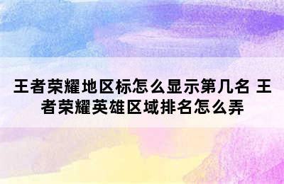 王者荣耀地区标怎么显示第几名 王者荣耀英雄区域排名怎么弄